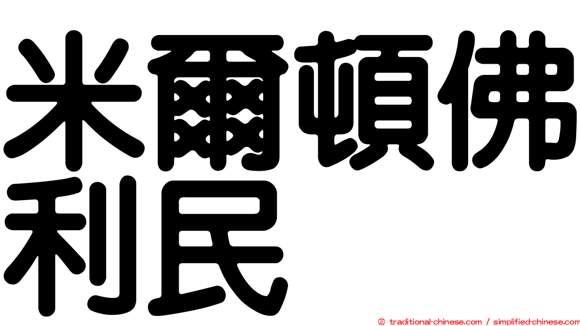 米爾頓佛利民