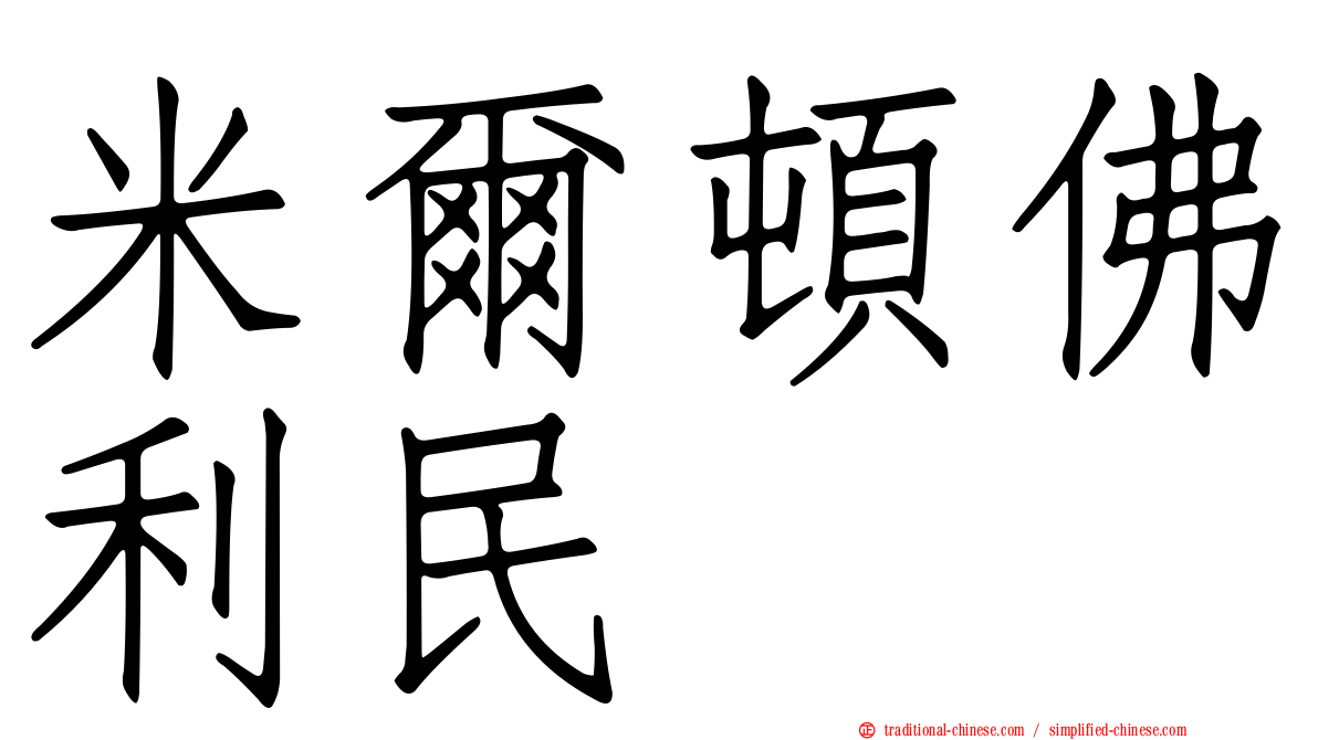 米爾頓佛利民