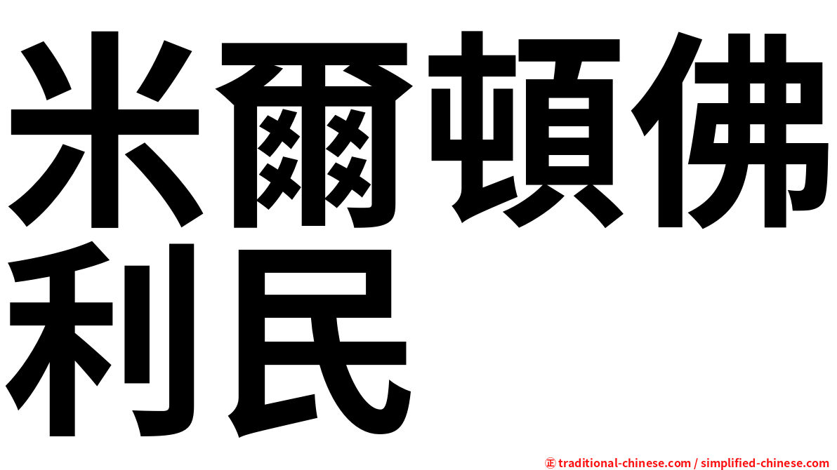 米爾頓佛利民