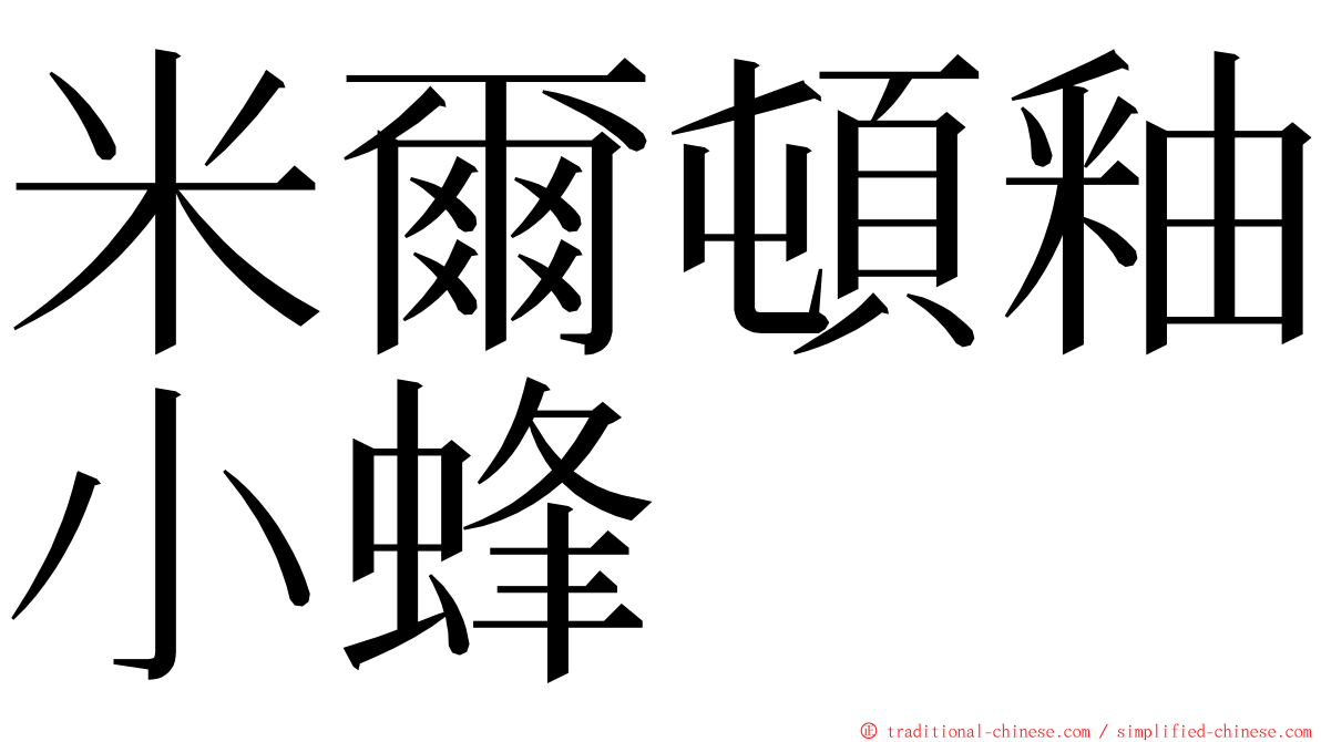 米爾頓釉小蜂 ming font