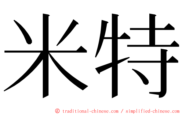 米特 ming font