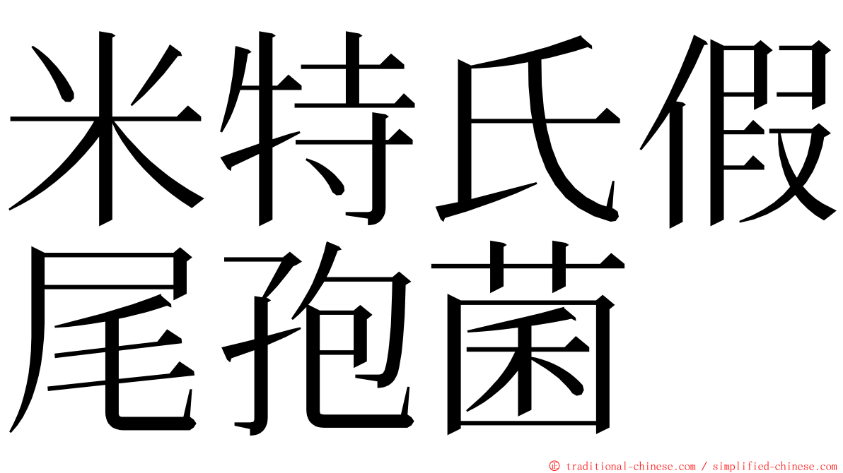 米特氏假尾孢菌 ming font