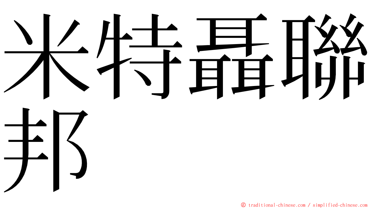 米特聶聯邦 ming font