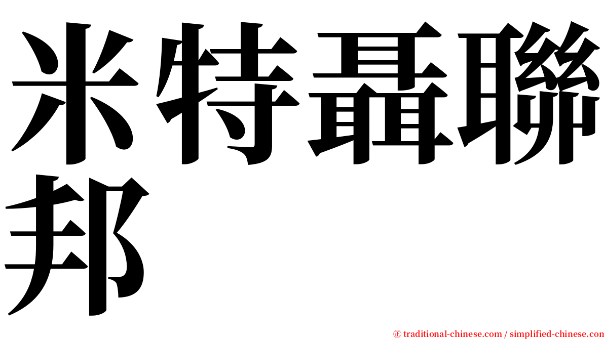 米特聶聯邦 serif font