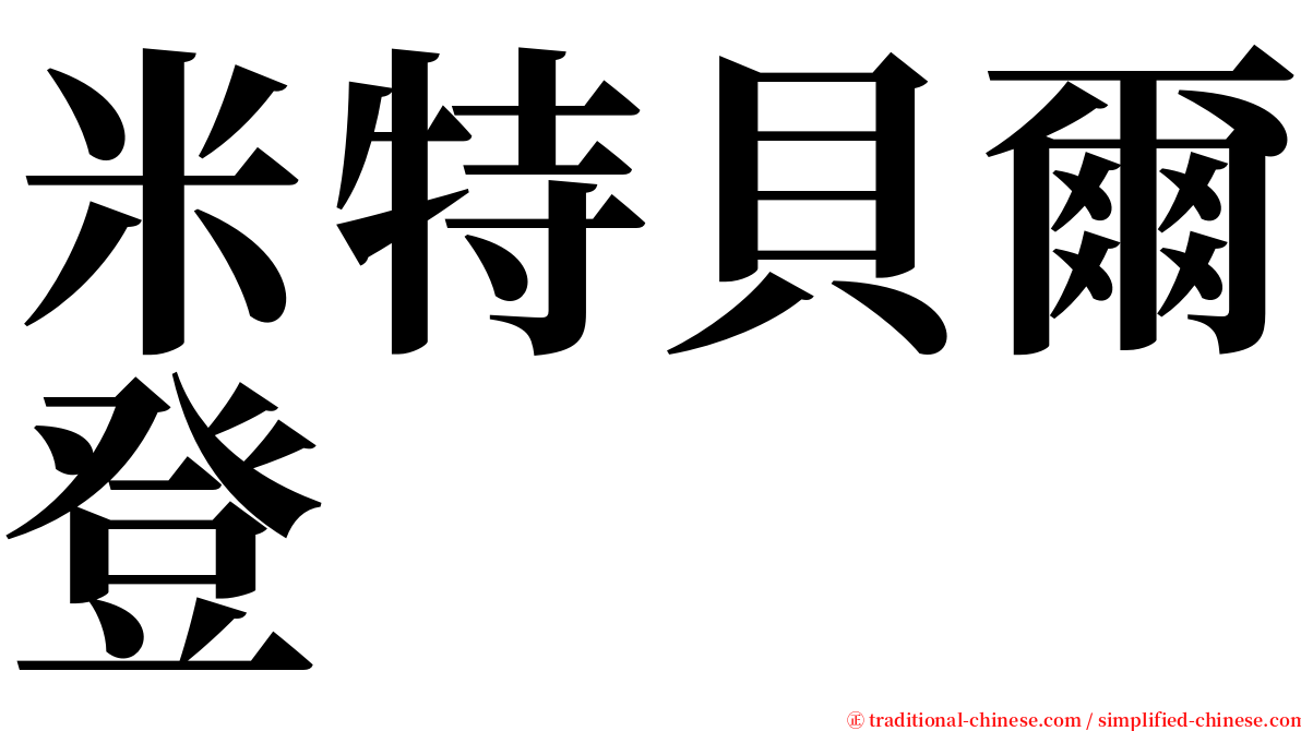 米特貝爾登 serif font