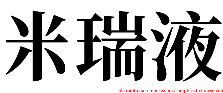 米瑞液 serif font