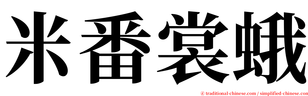 米番裳蛾 serif font