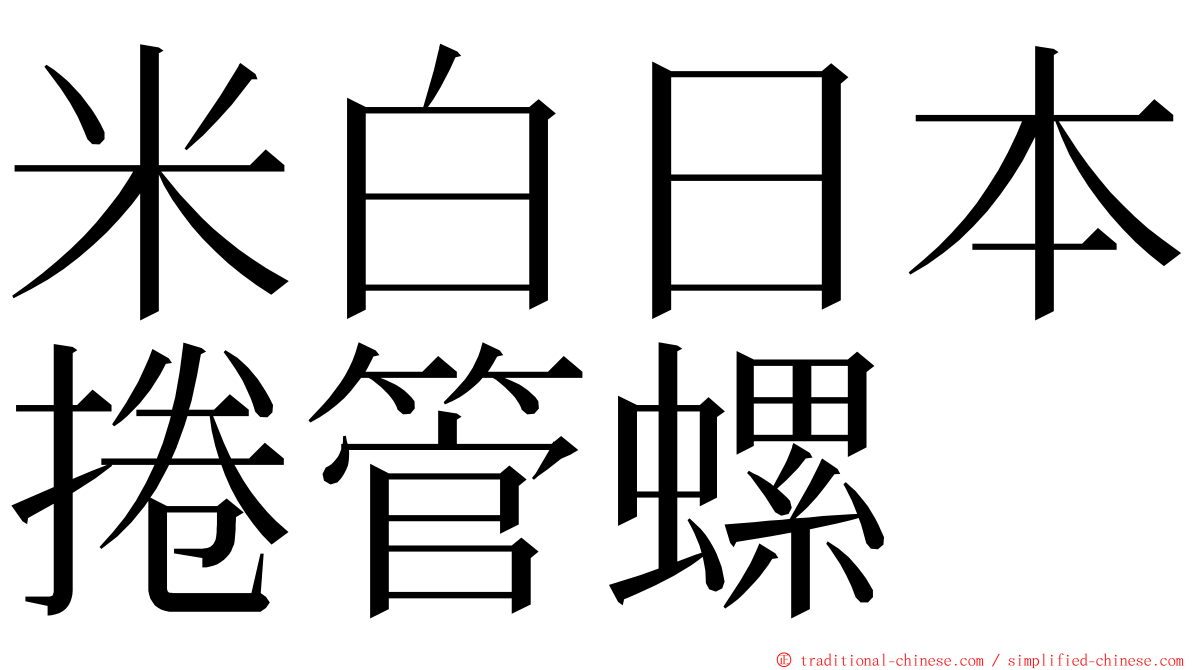 米白日本捲管螺 ming font