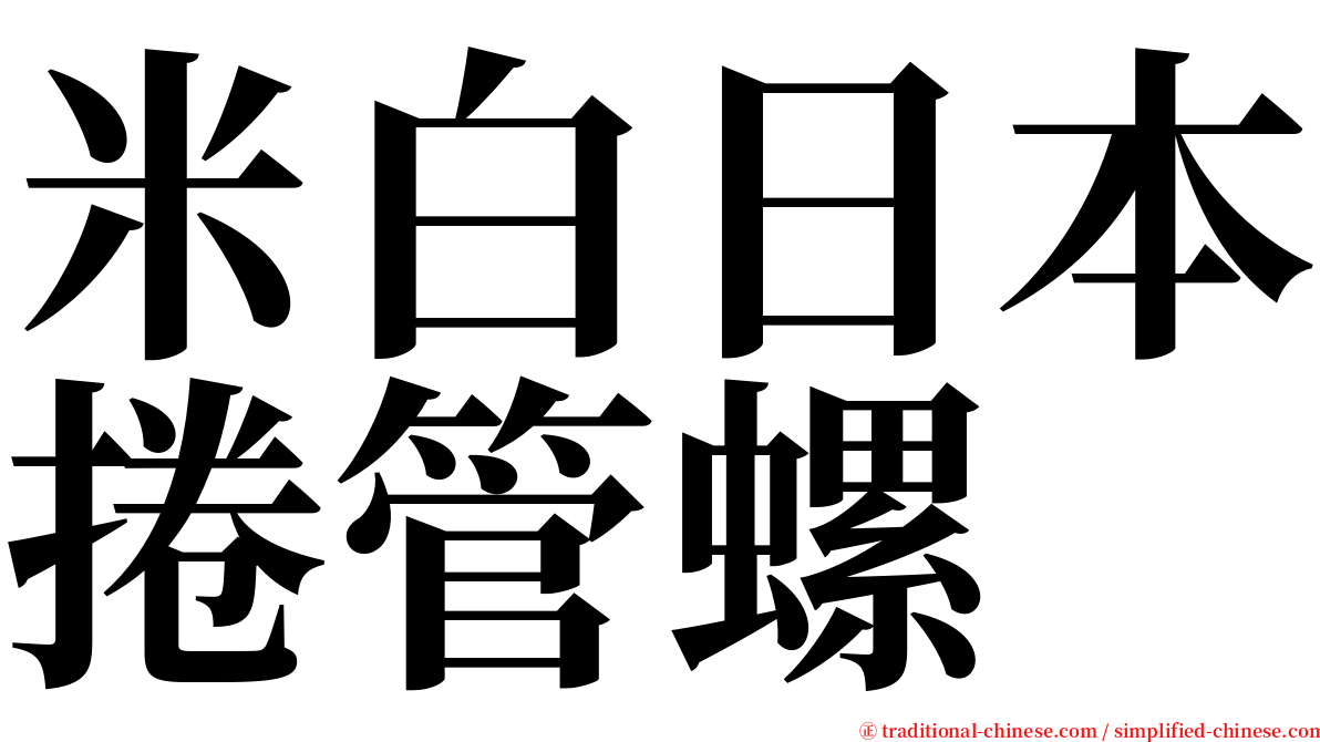 米白日本捲管螺 serif font