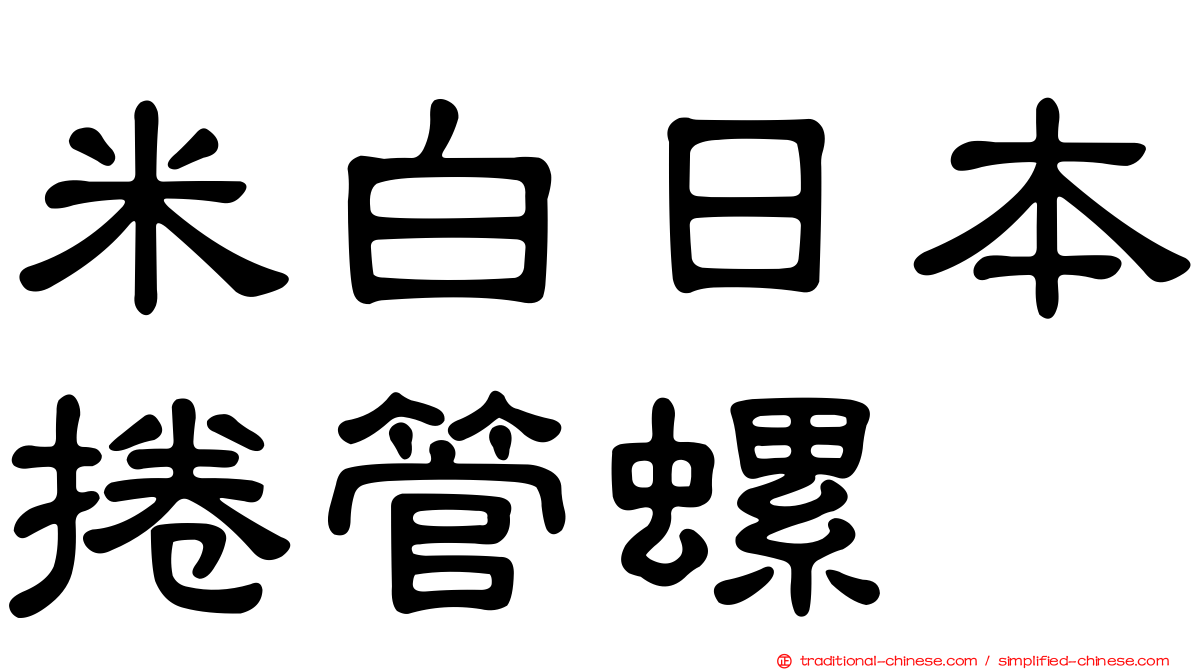 米白日本捲管螺