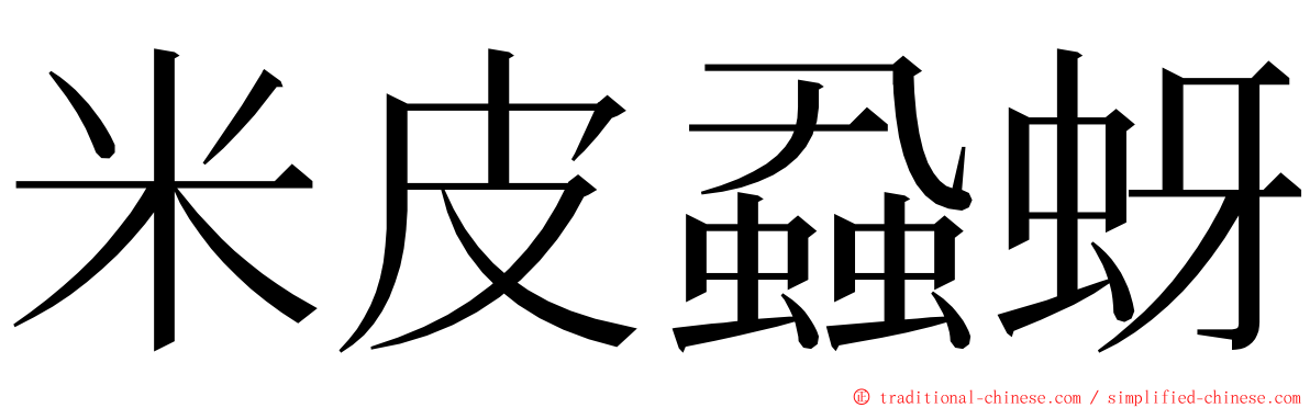 米皮蝨蚜 ming font