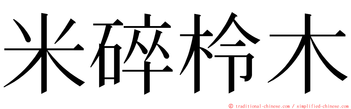 米碎柃木 ming font