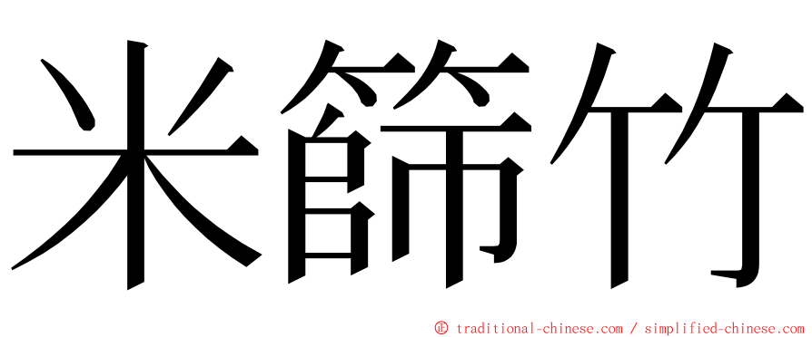 米篩竹 ming font