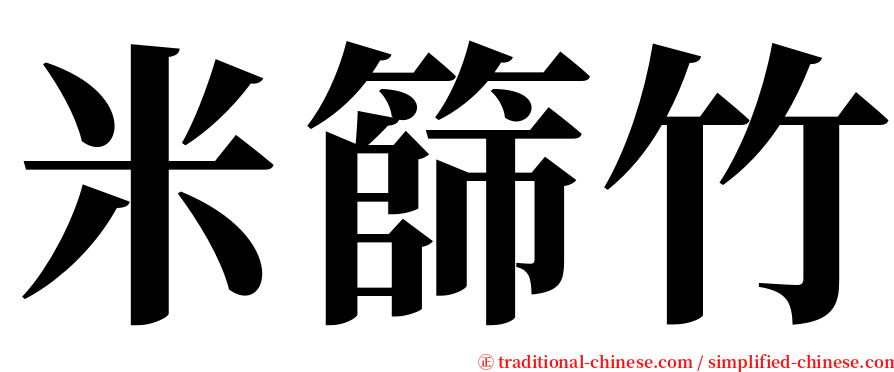 米篩竹 serif font