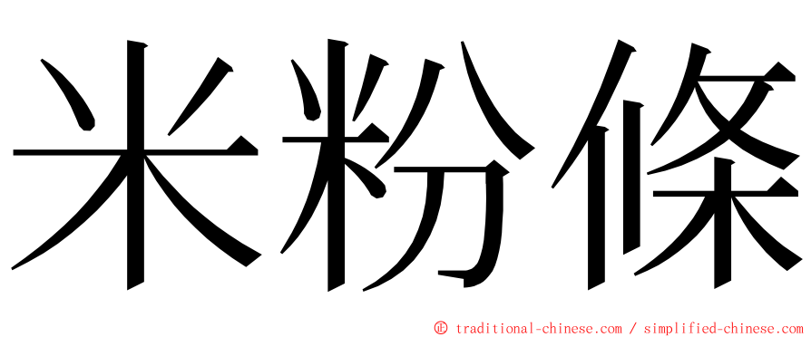 米粉條 ming font