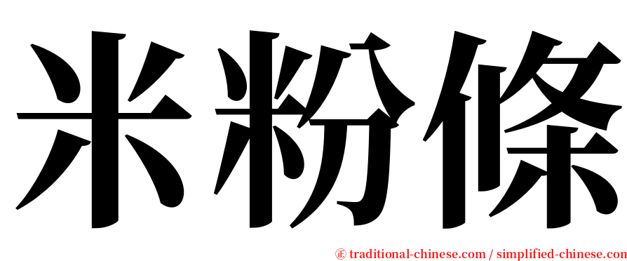 米粉條 serif font