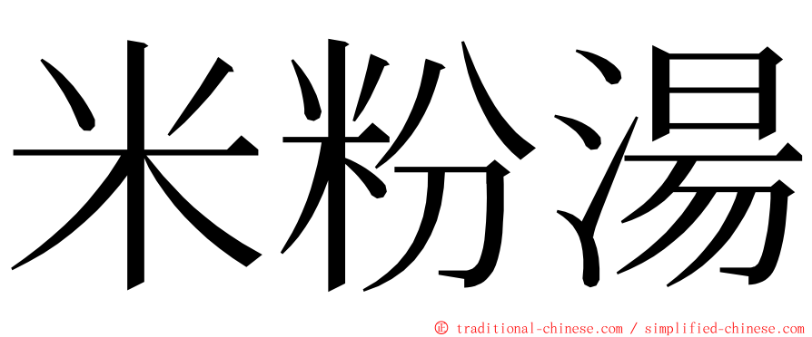 米粉湯 ming font