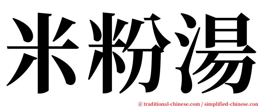 米粉湯 serif font