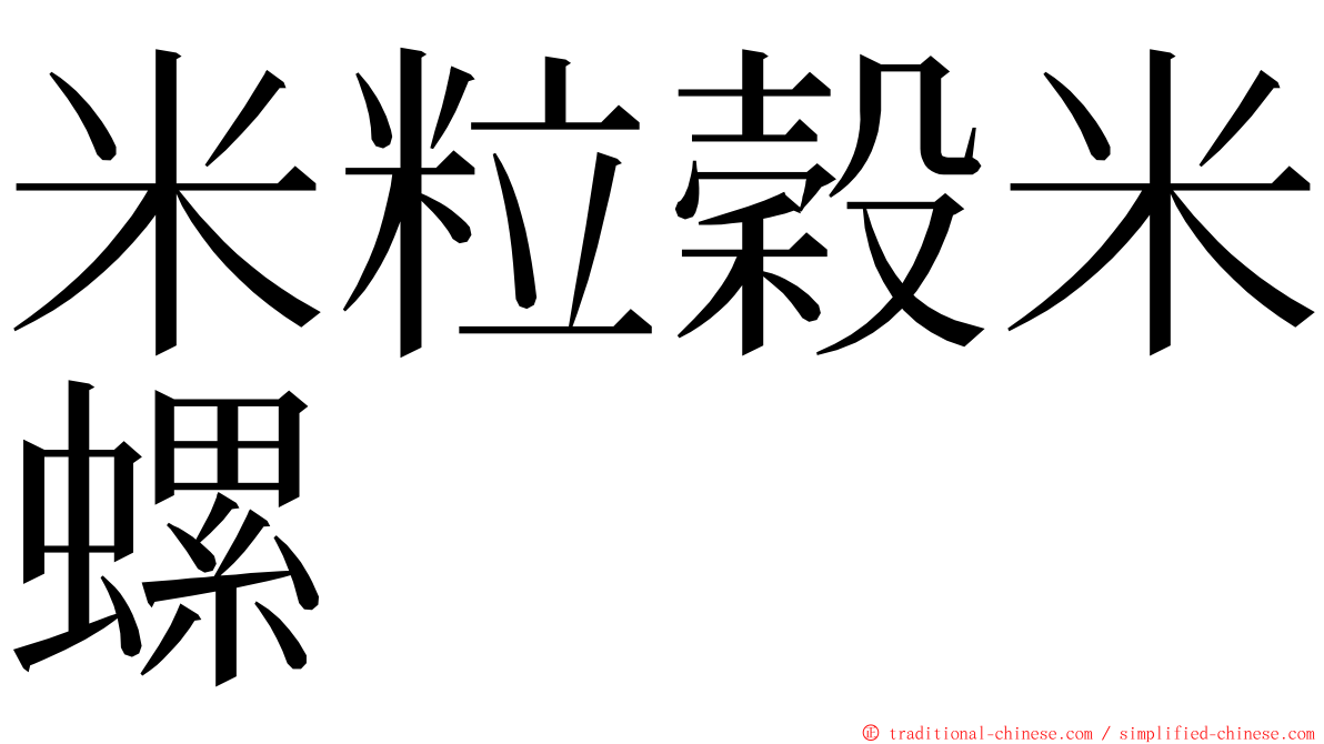 米粒穀米螺 ming font