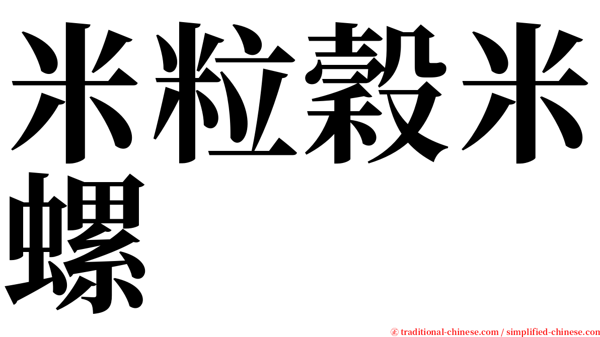 米粒穀米螺 serif font