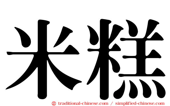 米糕