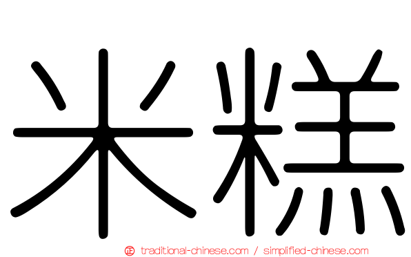 米糕