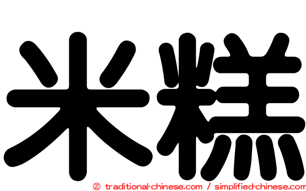 米糕