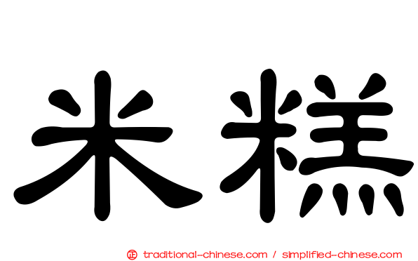 米糕