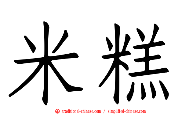 米糕