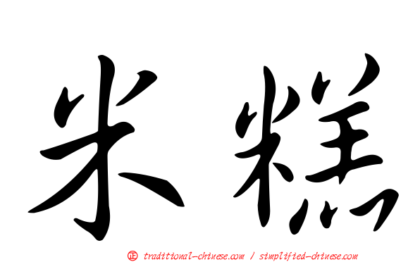 米糕