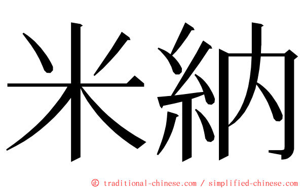 米納 ming font