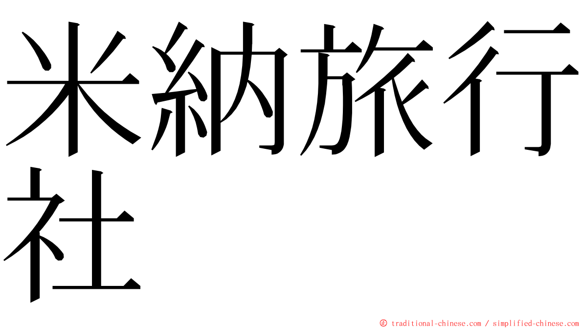 米納旅行社 ming font