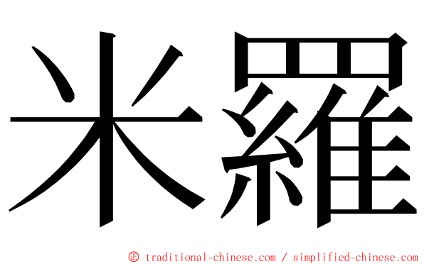 米羅 ming font