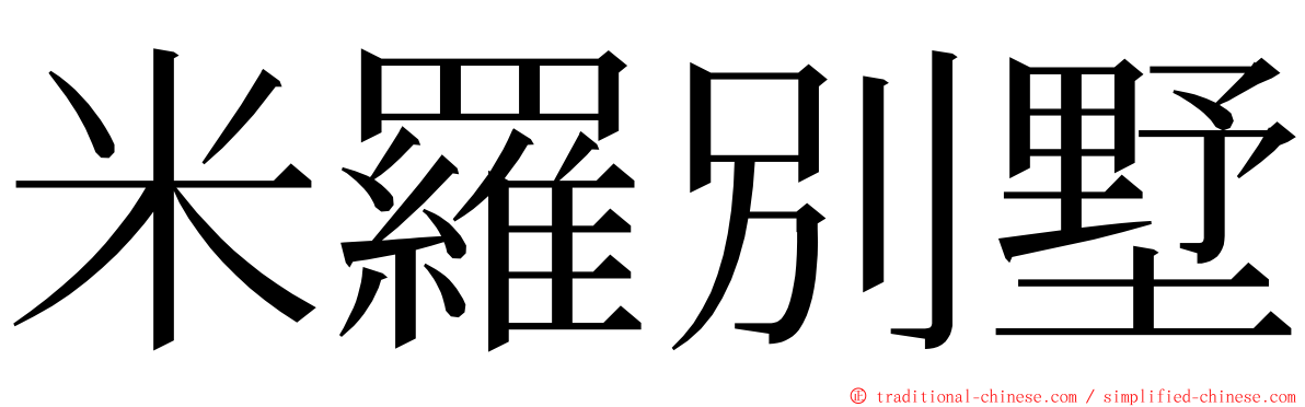 米羅別墅 ming font