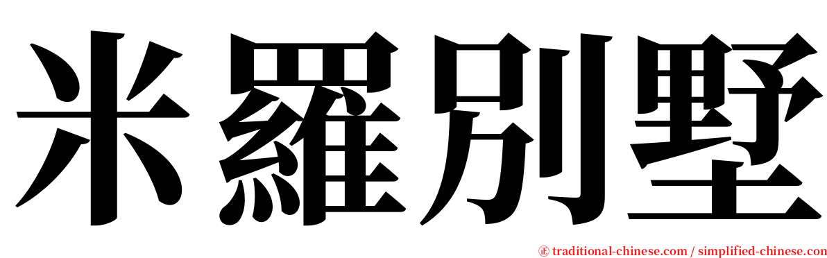 米羅別墅 serif font