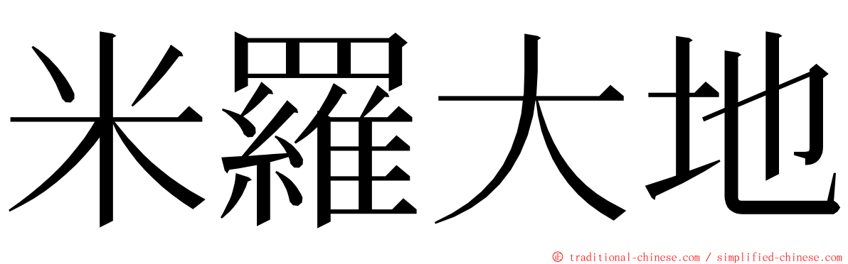 米羅大地 ming font