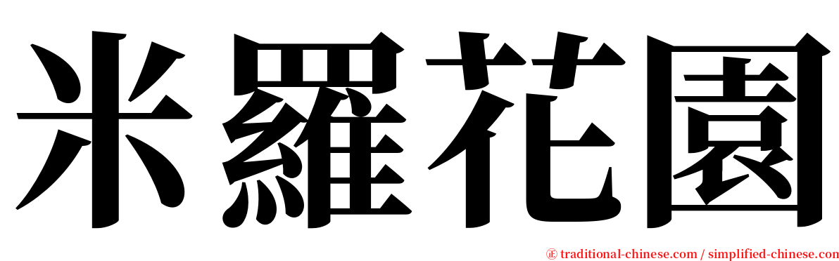 米羅花園 serif font