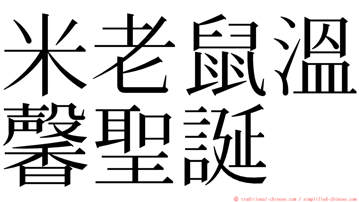 米老鼠溫馨聖誕 ming font