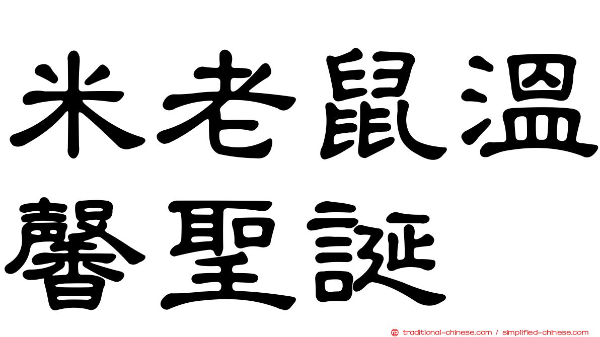 米老鼠溫馨聖誕