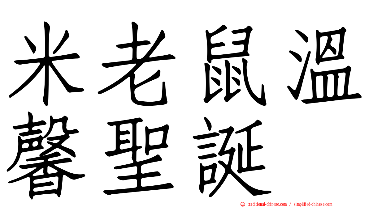 米老鼠溫馨聖誕