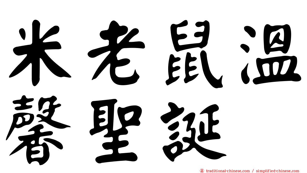 米老鼠溫馨聖誕