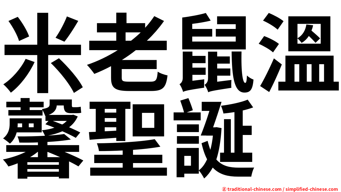 米老鼠溫馨聖誕