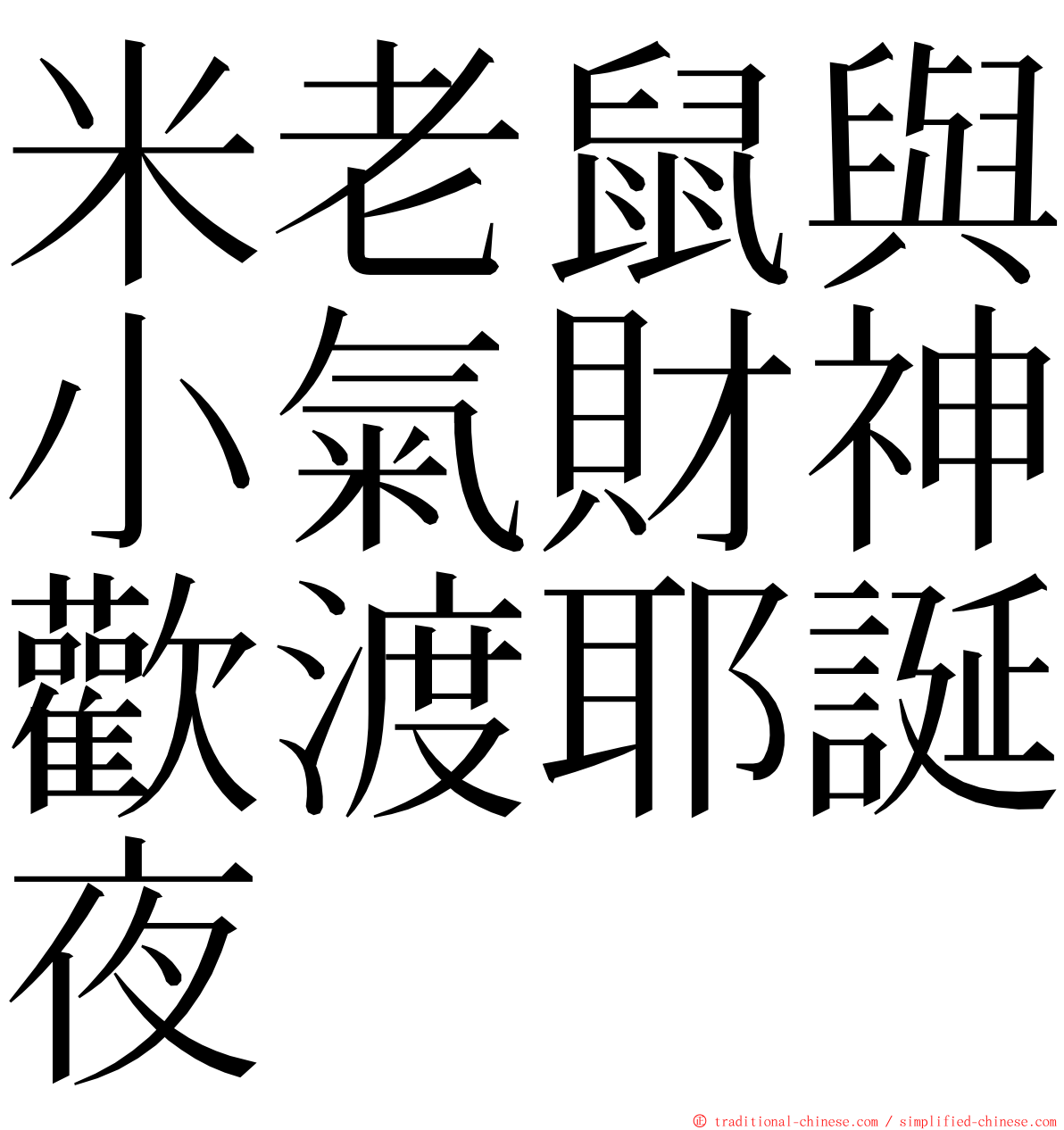 米老鼠與小氣財神歡渡耶誕夜 ming font