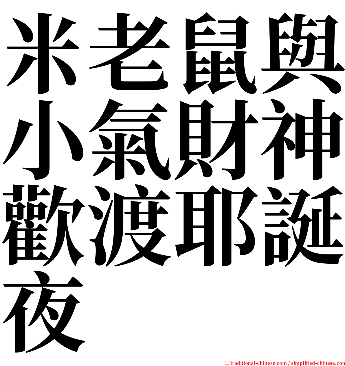 米老鼠與小氣財神歡渡耶誕夜 serif font