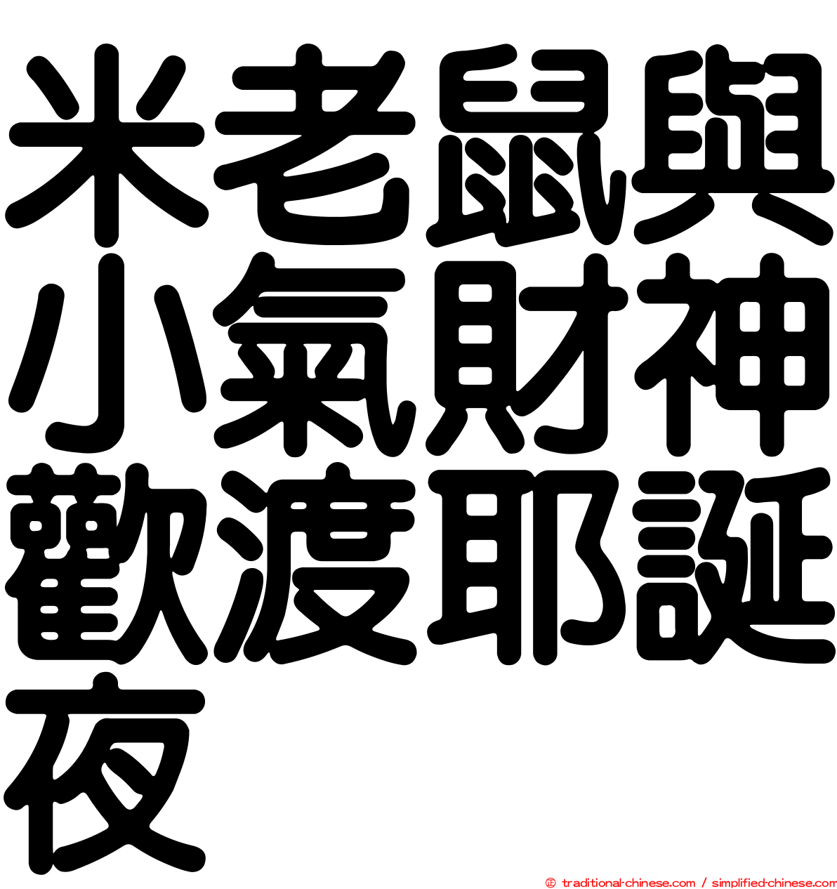 米老鼠與小氣財神歡渡耶誕夜