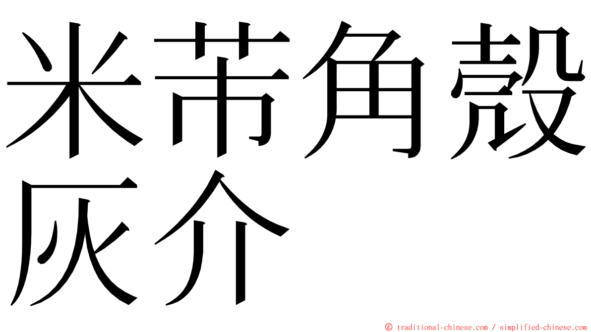 米芾角殼灰介 ming font