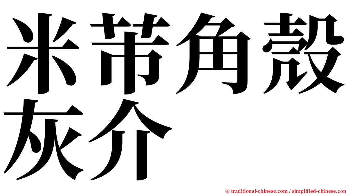 米芾角殼灰介 serif font