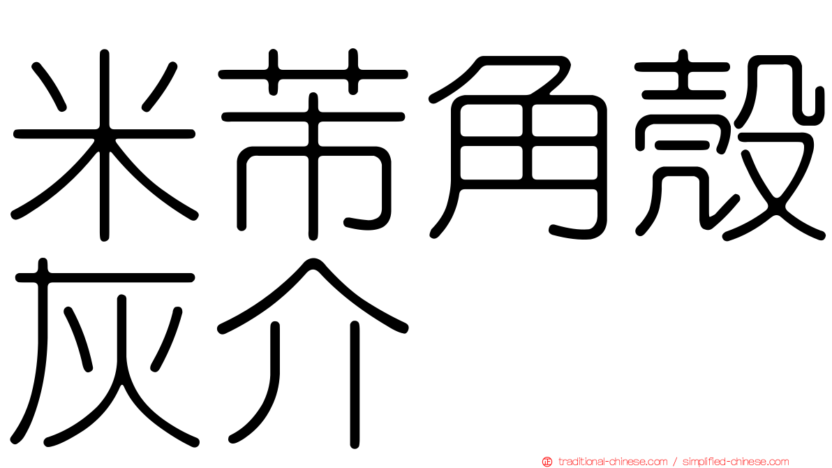 米芾角殼灰介