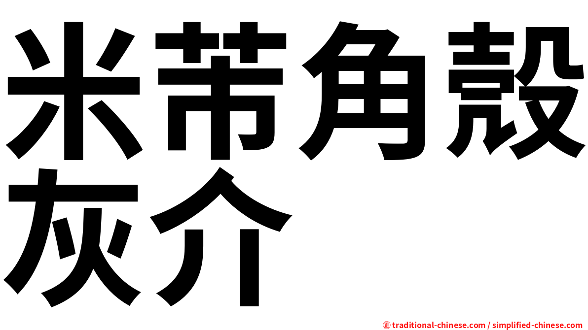 米芾角殼灰介