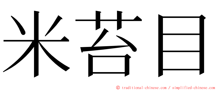 米苔目 ming font